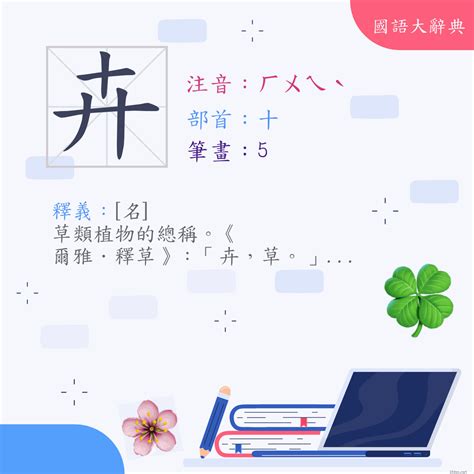 卉 意思|漢字:卉 (注音:ㄏㄨㄟˋ,部首:十) 